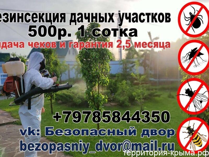 Дезинсекция