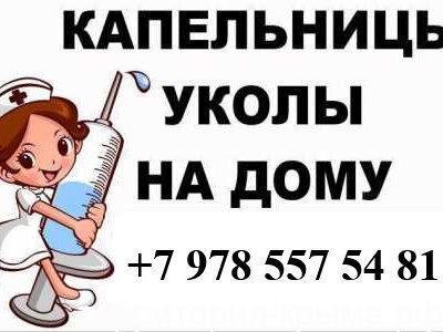 Уколы и капельницы на дому