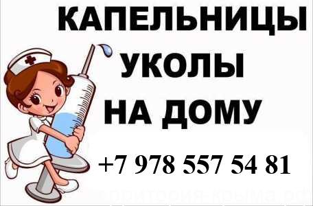 Уколы и капельницы на дому